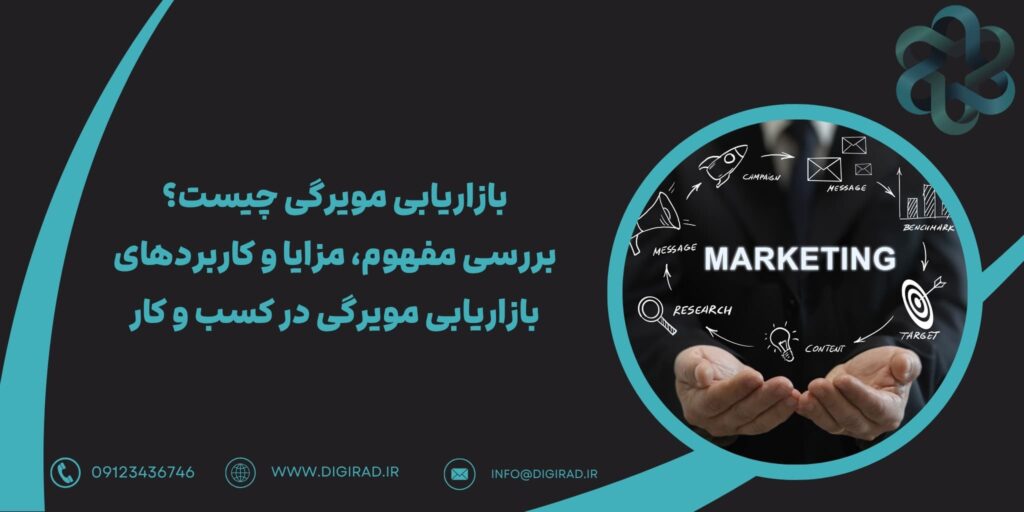 بازاریابی مویرگی چیست؟ | بررسی مفهوم، مزایا و کاربردهای بازاریابی مویرگی در کسب و کار