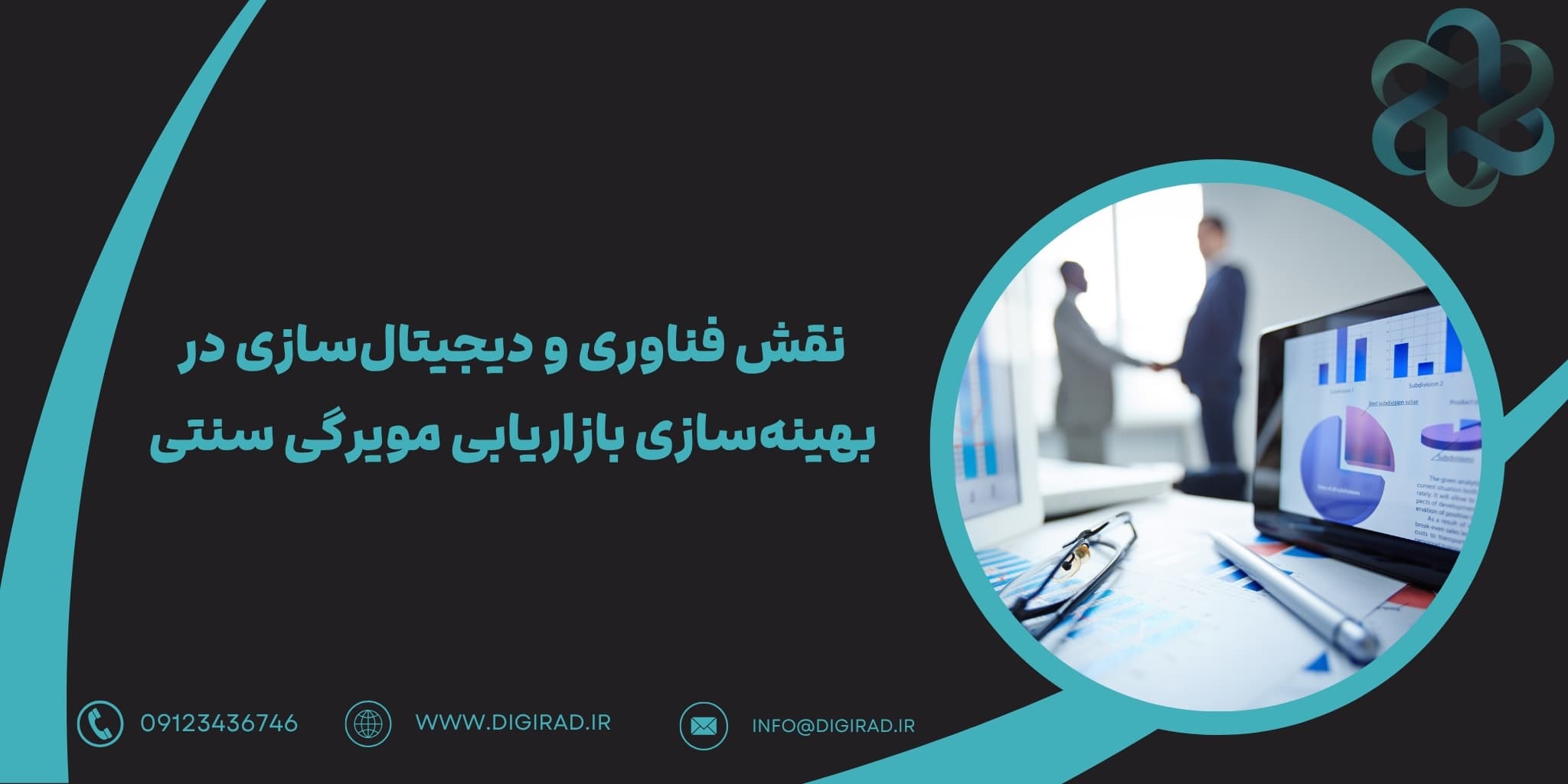 نقش فناوری و دیجیتال‌سازی در بهینه‌سازی بازاریابی مویرگی سنتی