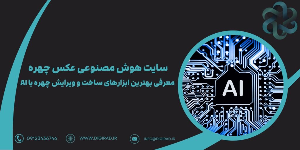 سایت هوش مصنوعی عکس چهره | معرفی بهترین ابزارهای ساخت و ویرایش چهره با AI