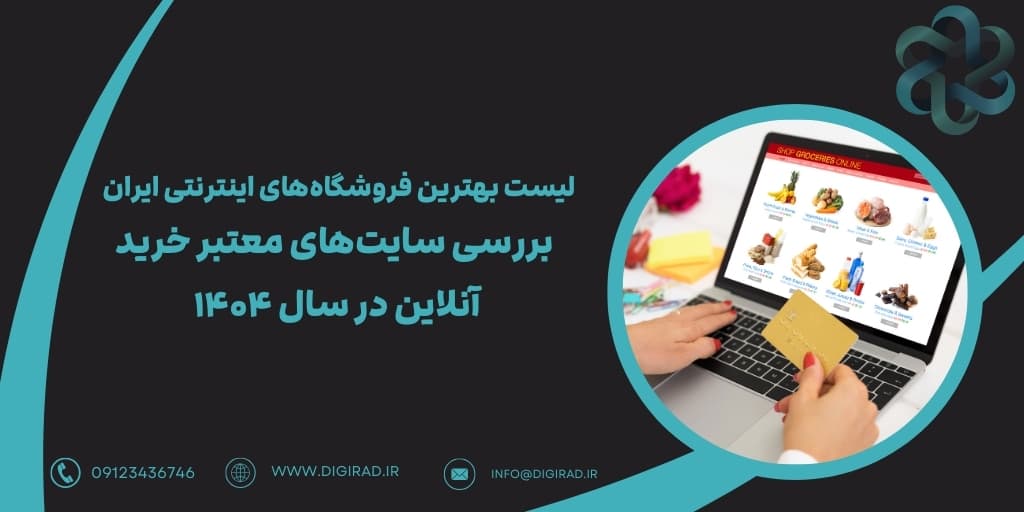 لیست بهترین فروشگاه‌های اینترنتی ایران | بررسی سایت‌های معتبر خرید آنلاین در سال ۱۴۰۴