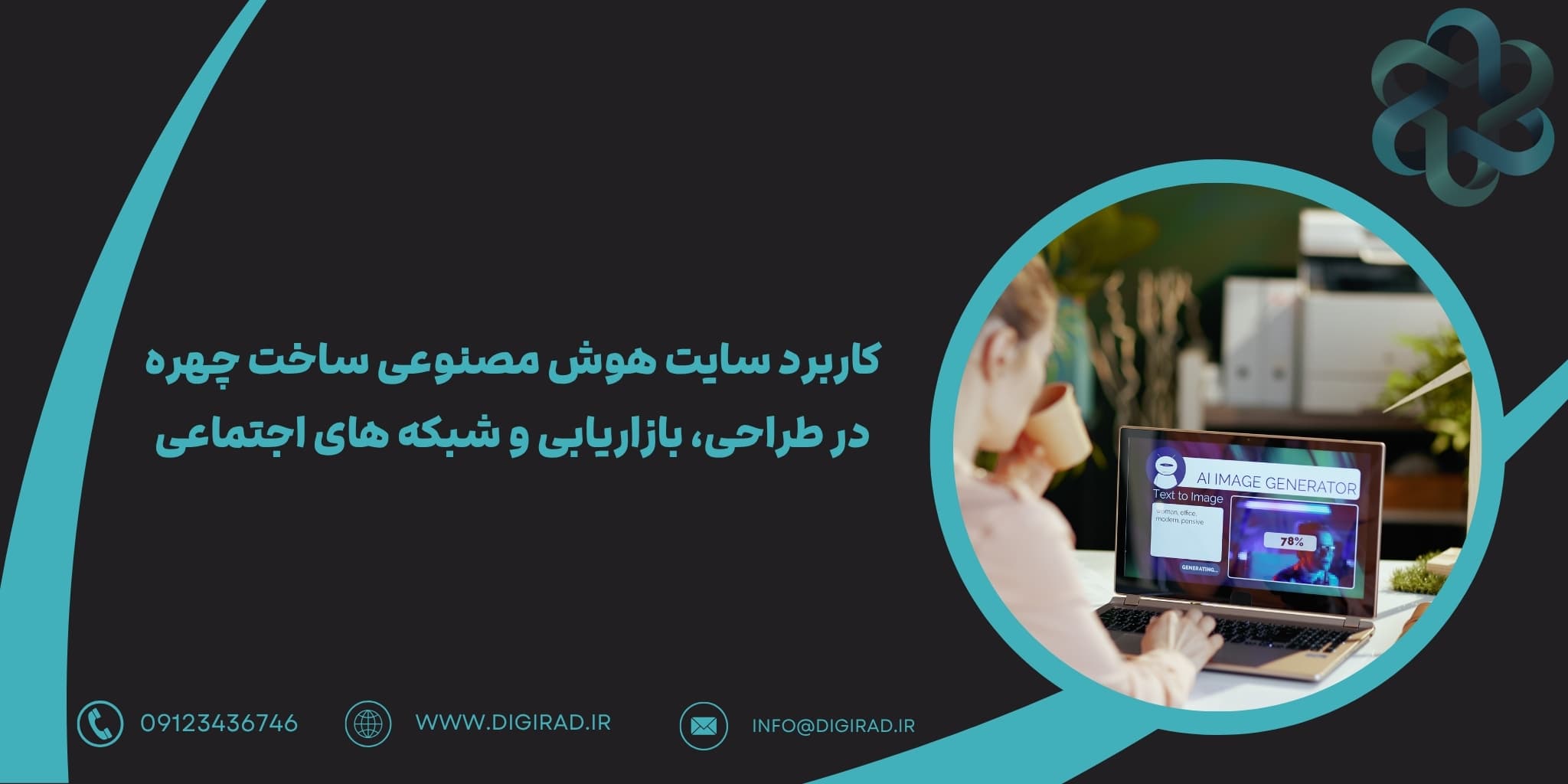 کاربرد سایت‌ هوش مصنوعی ساخت چهره در طراحی، بازاریابی و شبکه های اجتماعی