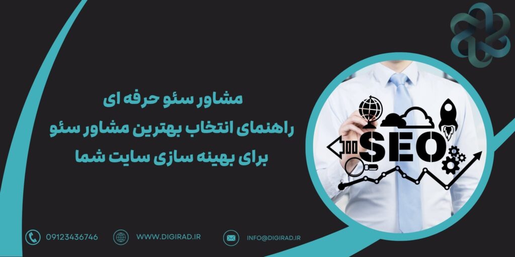 مشاور سئو حرفه ای | راهنمای انتخاب بهترین مشاور سئو برای بهینه سازی سایت شما