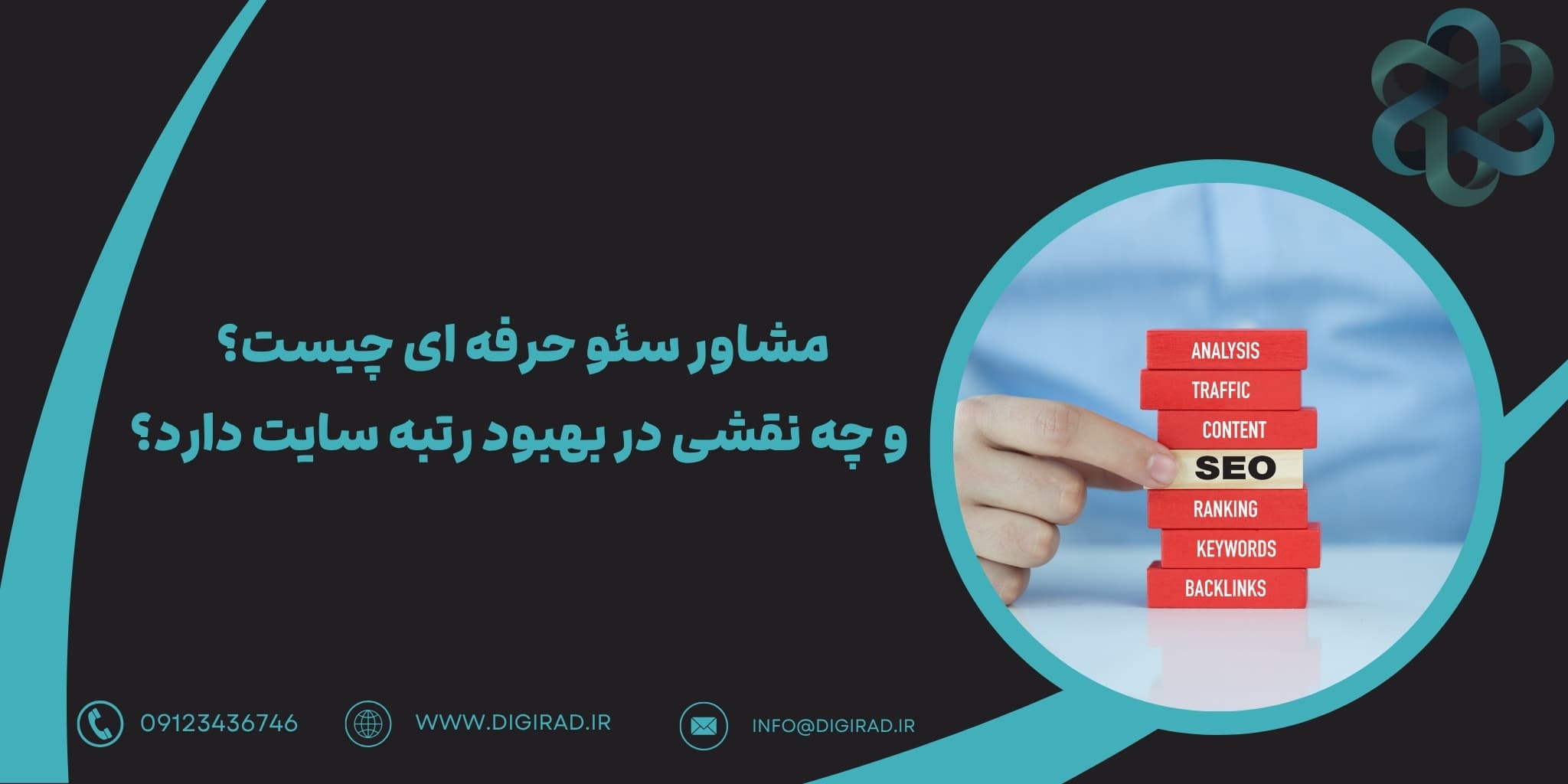 مشاور سئو حرفه ای چیست و چه نقشی در بهبود رتبه سایت دارد؟