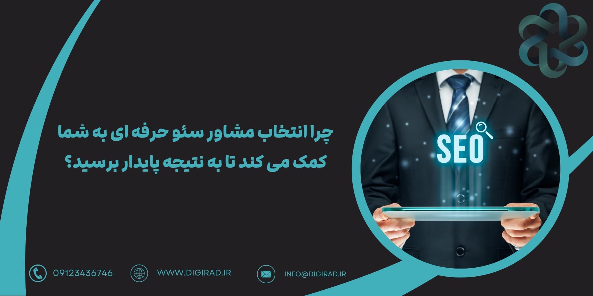 چرا انتخاب مشاور سئو حرفه ای به شما کمک می کند تا به نتیجه پایدار برسید؟