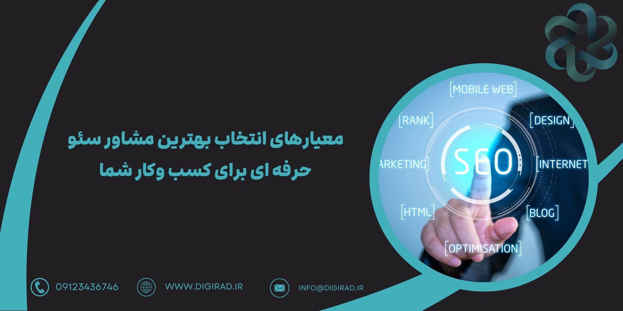 معیارهای انتخاب بهترین مشاور سئو حرفه ای برای کسب وکار شما
