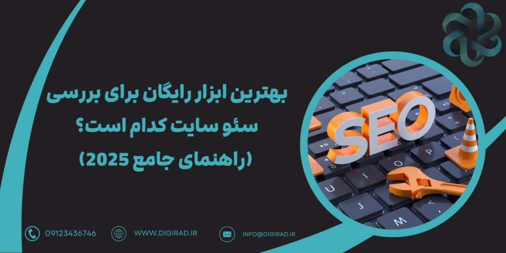 بهترین ابزار رایگان برای بررسی سئو سایت کدام است؟ (راهنمای جامع 2025)