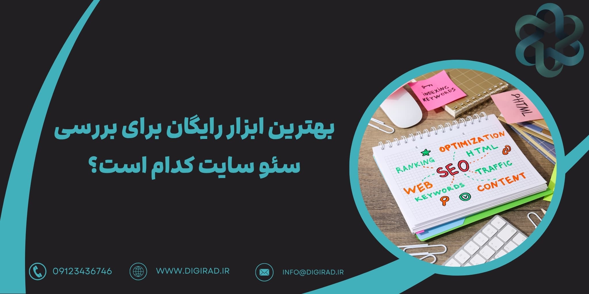 بهترین ابزار رایگان برای بررسی سئو سایت کدام است؟