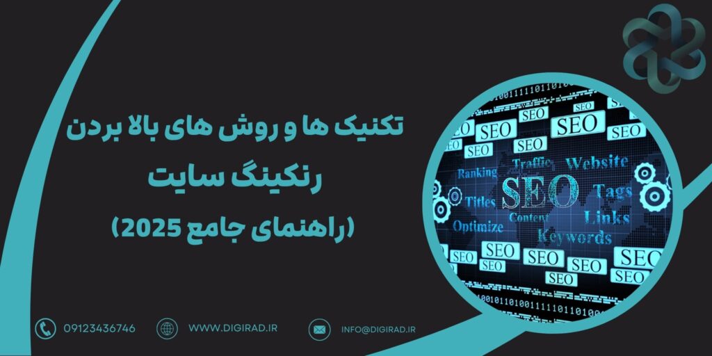 تکنیک ها و روش های بالا بردن رنکینگ سایت (راهنمای جامع 2025)