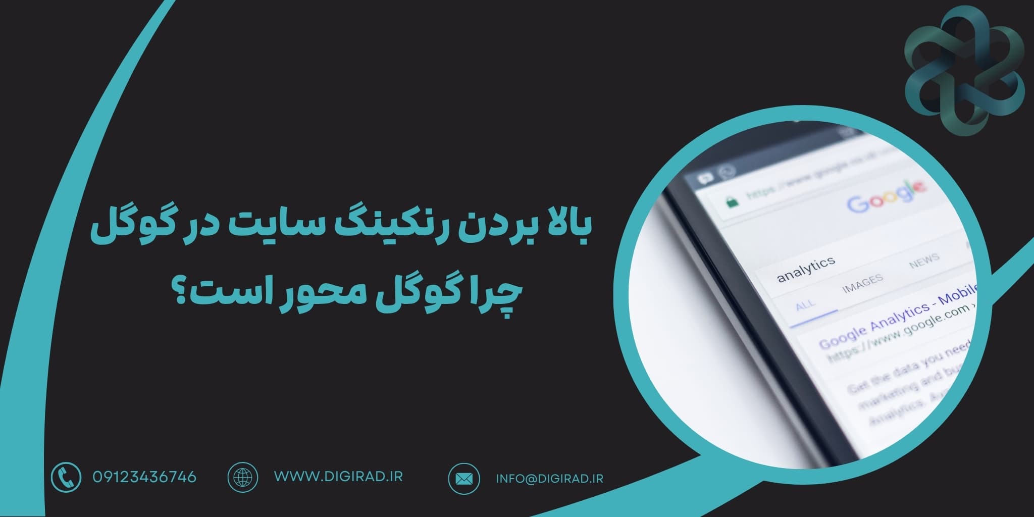 بالا بردن رنکینگ سایت در گوگل: چرا گوگل محور است؟
