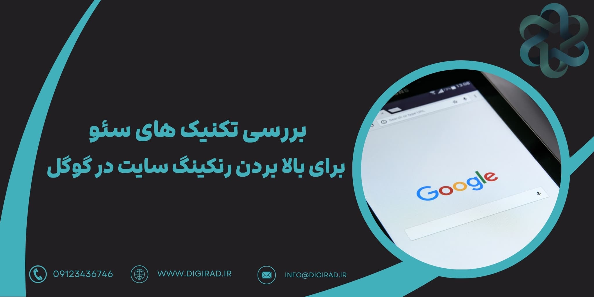 بررسی تکنیک های سئو برای بالا بردن رنکینگ سایت در گوگل
