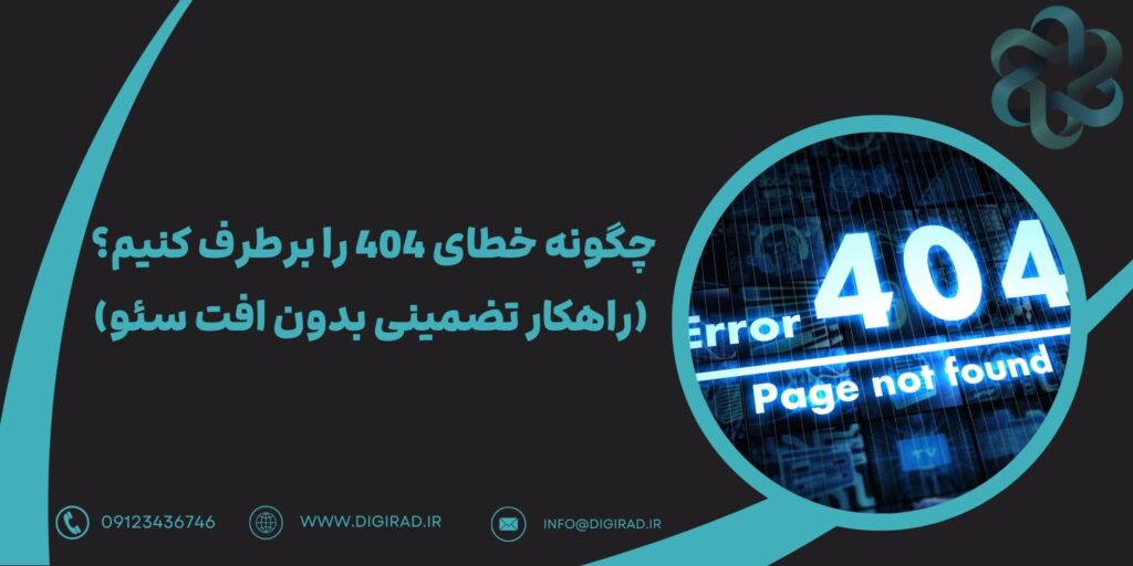 چگونه خطای 404 را برطرف کنیم؟ (راهکار تضمینی بدون افت سئو)