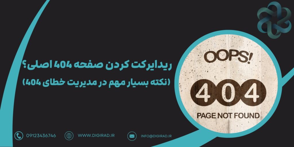 ریدایرکت کردن صفحه 404 اصلی؟ (نکته بسیار مهم در مدیریت خطای 404)
