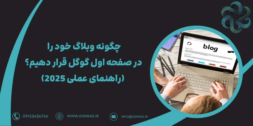 چگونه وبلاگ خود را در صفحه اول گوگل قرار دهیم؟(راهنمای عملی 2025)