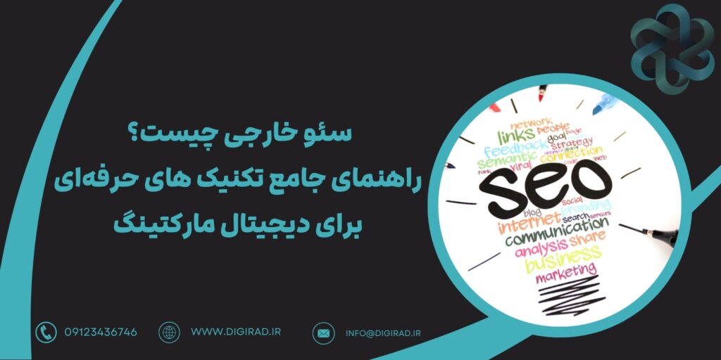 سئو خارجی چیست؟ راهنمای جامع تکنیک های سئو خارجی