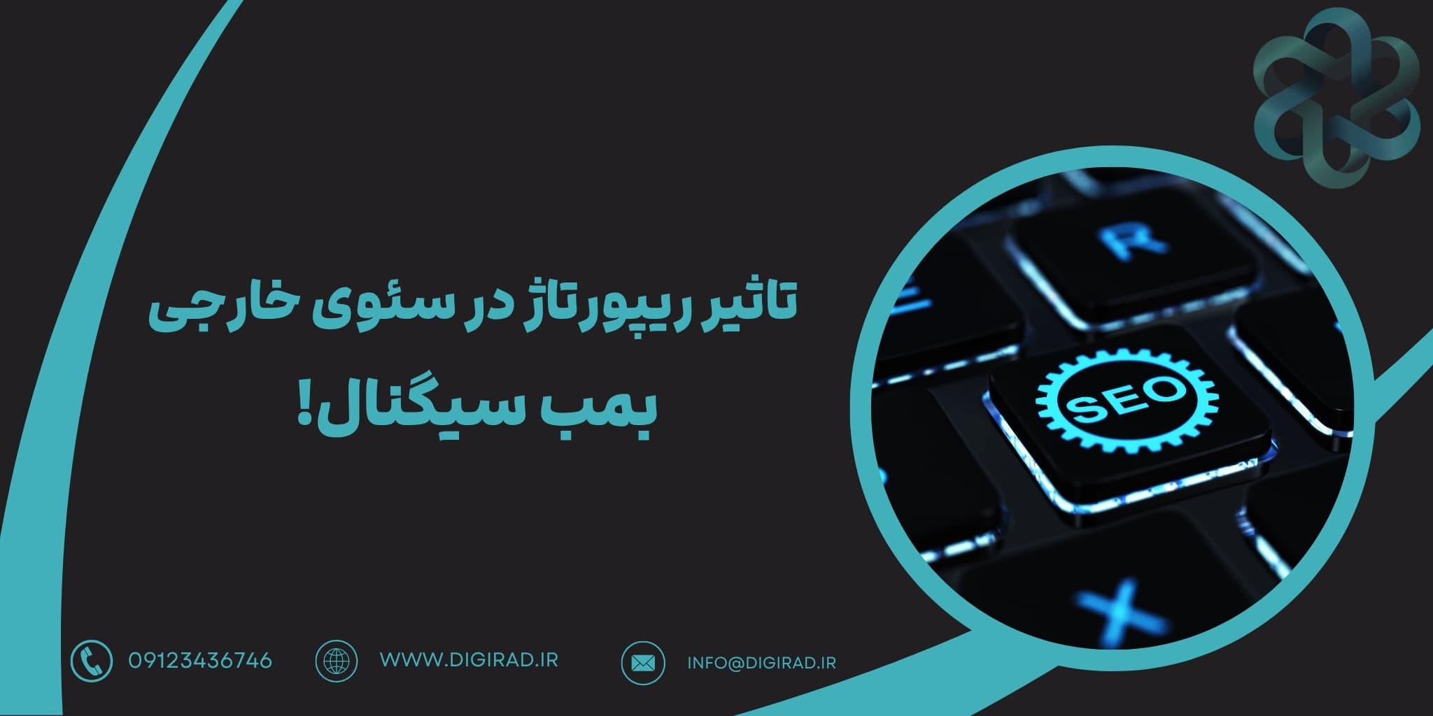 تاثیر ریپورتاژ در سئوی خارجی: بمب سیگنال!