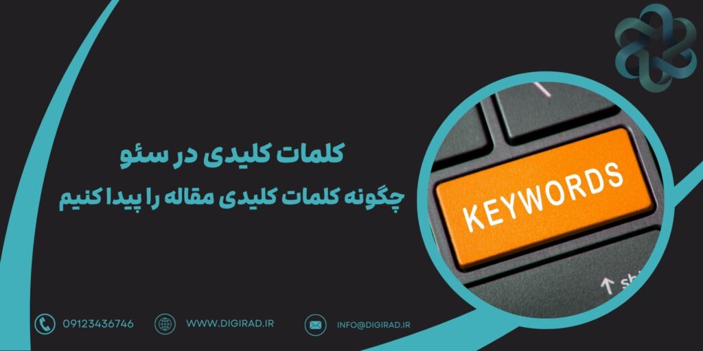 کلمات کلیدی در سئو | چگونه کلمات کلیدی مقاله را پیدا کنیم