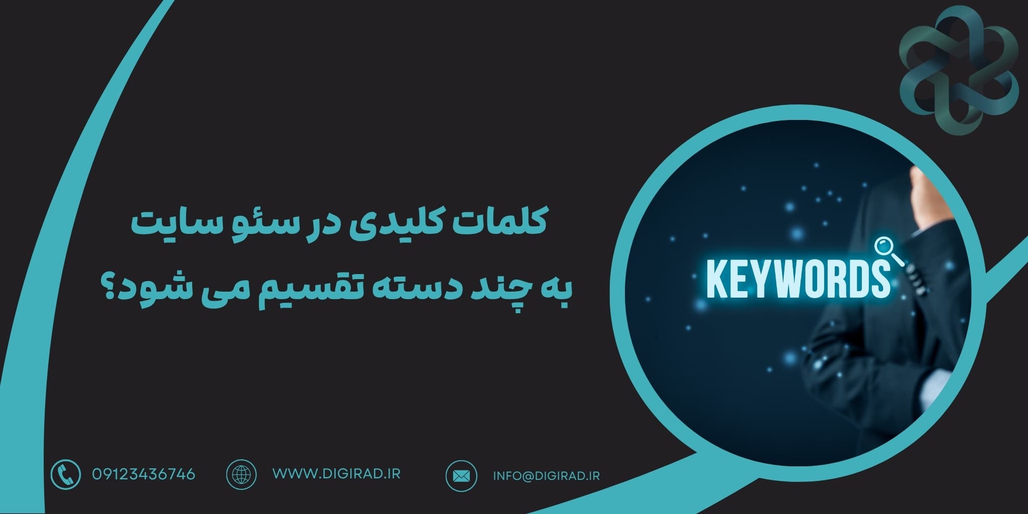 کلمات کلیدی در سئو سایت به چند دسته تقسیم می شود؟
