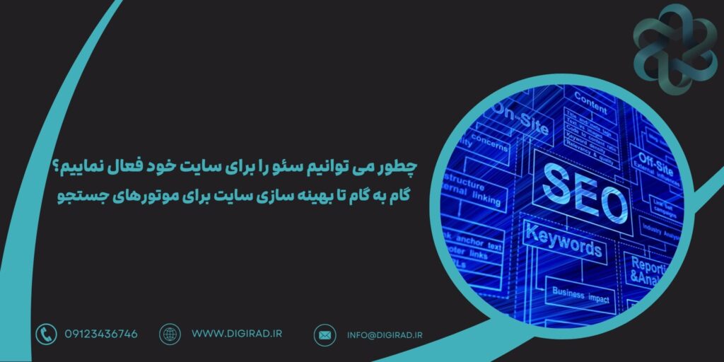 چطور می توانیم سئو را برای سایت خود فعال نماییم؟ | گام به گام تا بهینه سازی سایت برای موتورهای جستجو