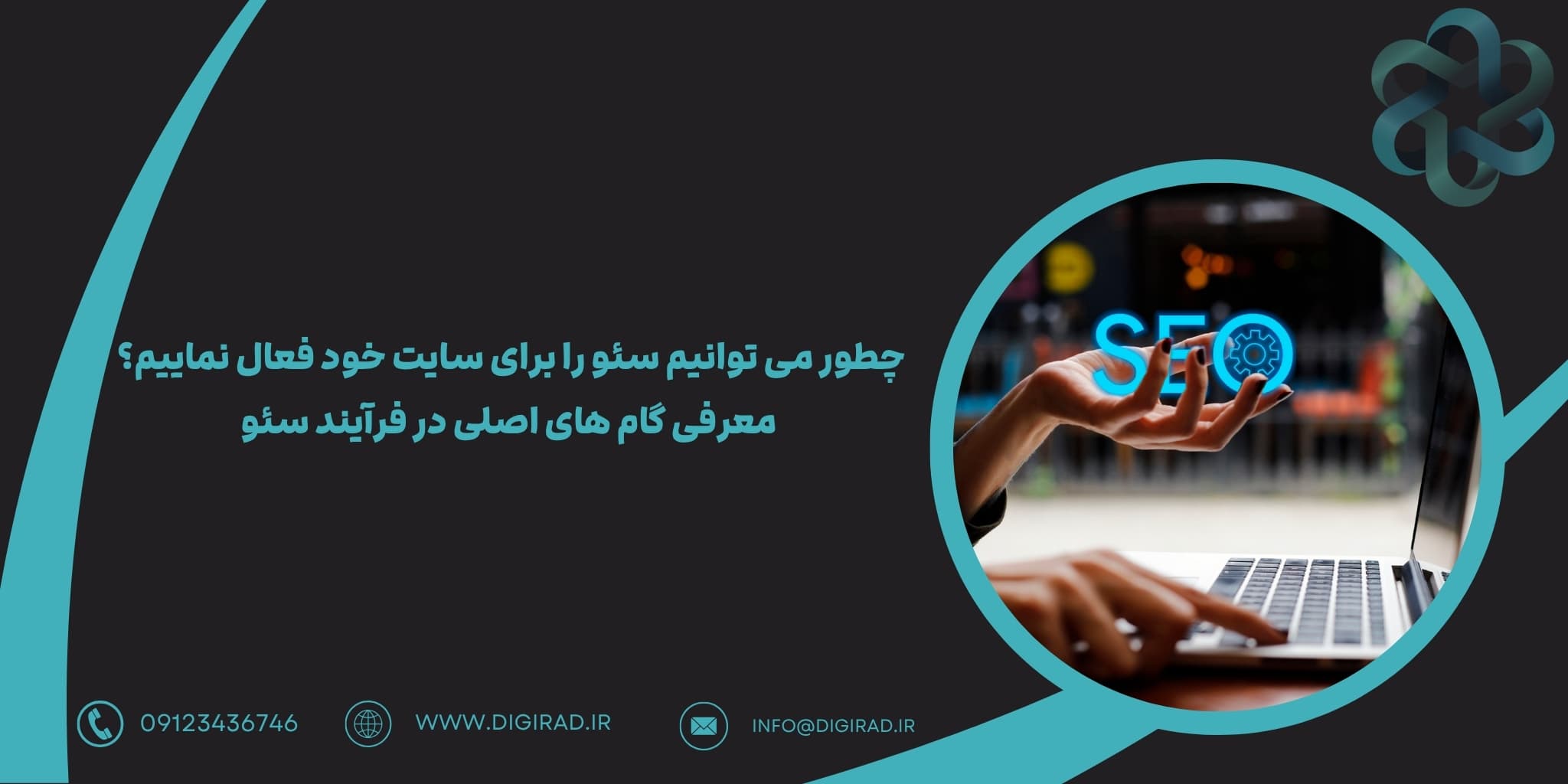 چطور می توانیم سئو را برای سایت خود فعال نماییم؟ معرفی گام های اصلی در فرآیند سئو