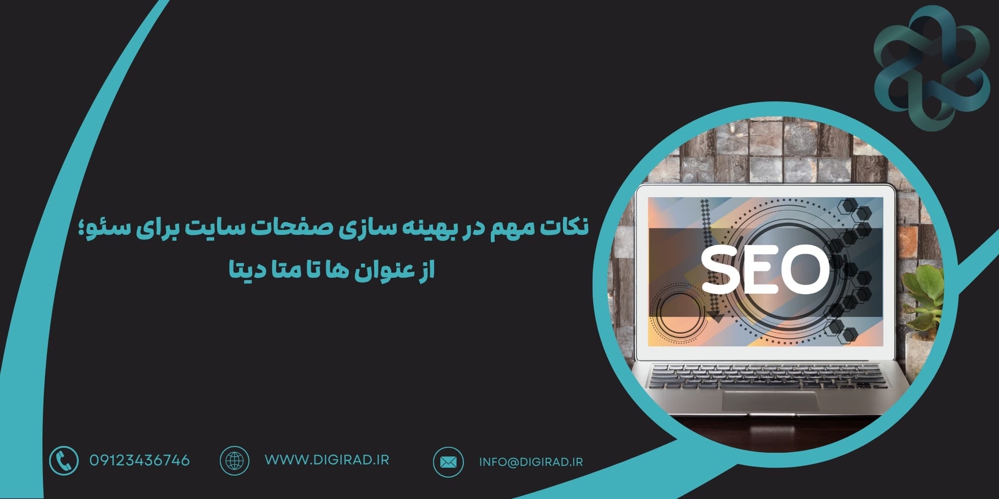 نکات مهم در بهینه سازی صفحات سایت برای سئو؛ از عنوان ها تا متا دیتا