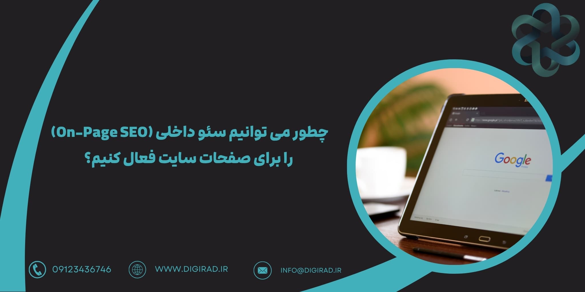 چطور می توانیم سئو داخلی (On-Page SEO) را برای صفحات سایت فعال کنیم؟