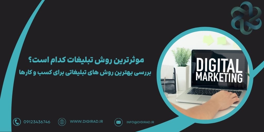 موثرترین روش تبلیغات کدام است؟ | بررسی بهترین روش های تبلیغاتی برای کسب و کارها