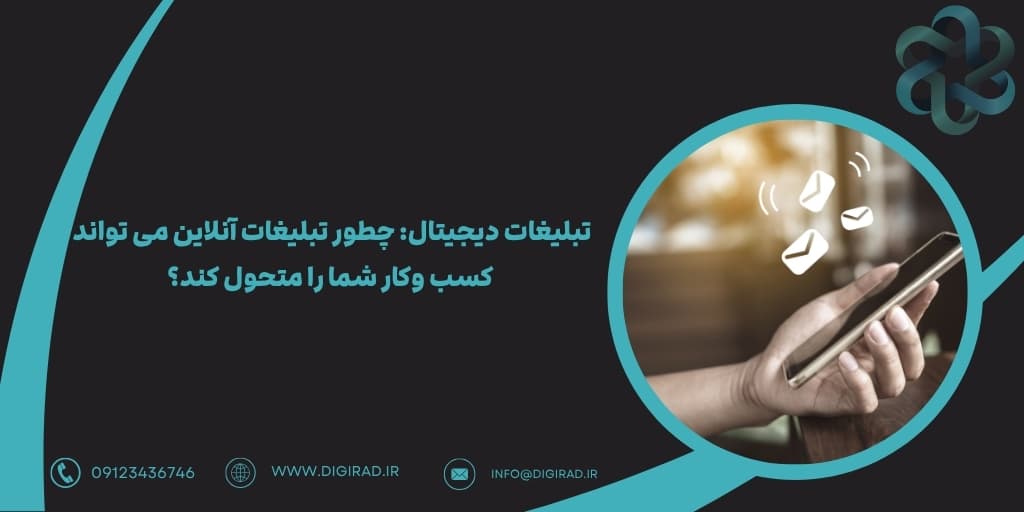 تبلیغات دیجیتال: چطور تبلیغات آنلاین می تواند کسب وکار شما را متحول کند؟