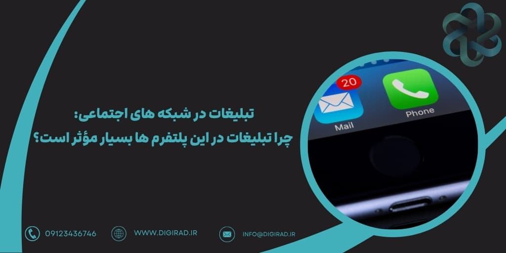 تبلیغات در شبکه های اجتماعی: چرا تبلیغات در این پلتفرم ها بسیار مؤثر است؟