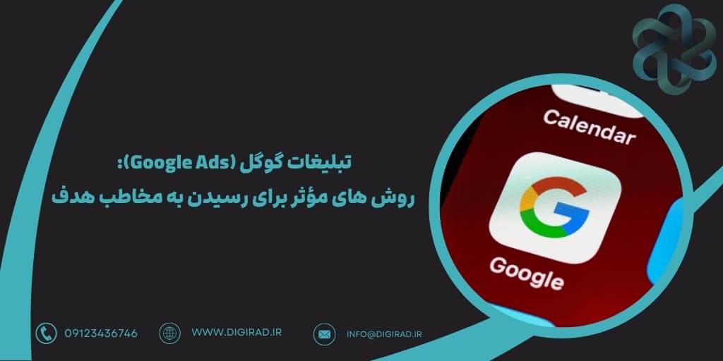 تبلیغات گوگل (Google Ads): روش های مؤثر برای رسیدن به مخاطب هدف