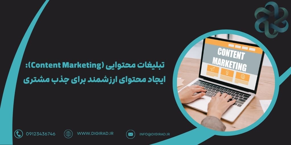تبلیغات محتوایی (Content Marketing): ایجاد محتوای ارزشمند برای جذب مشتری