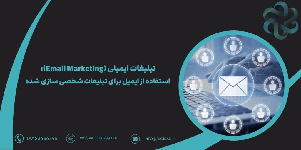 تبلیغات ایمیلی (Email Marketing): استفاده از ایمیل برای تبلیغات شخصی سازی شده