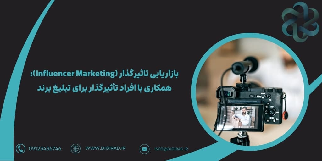 تبلیغات در تلویزیون، رادیو و رسانه های سنتی: آیا این روش ها هنوز مؤثر هستند؟