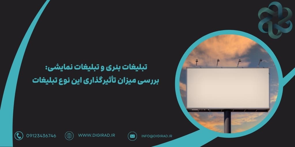 تبلیغات بنری و تبلیغات نمایشی: بررسی میزان تأثیرگذاری این نوع تبلیغات