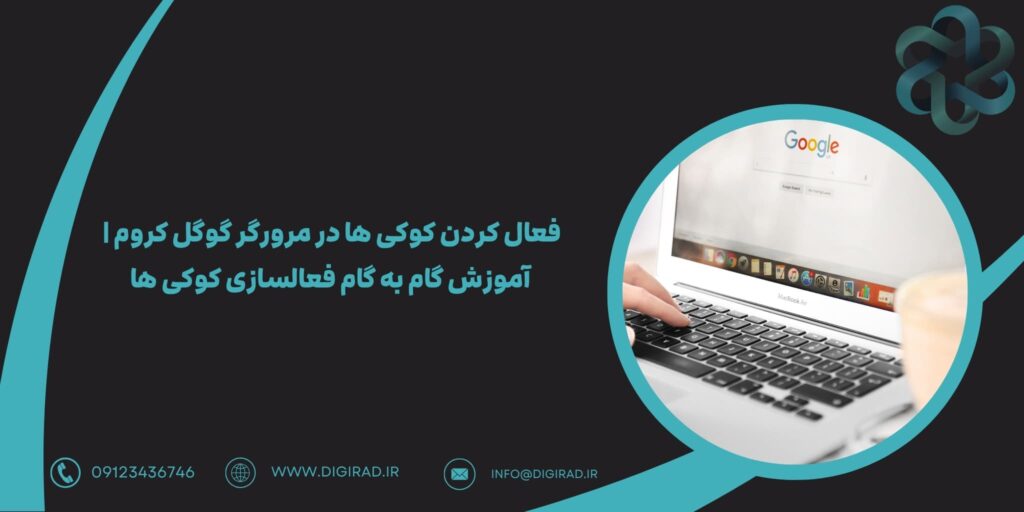 فعال کردن کوکی ها در مرورگر گوگل کروم | آموزش گام به گام فعالسازی کوکی ها