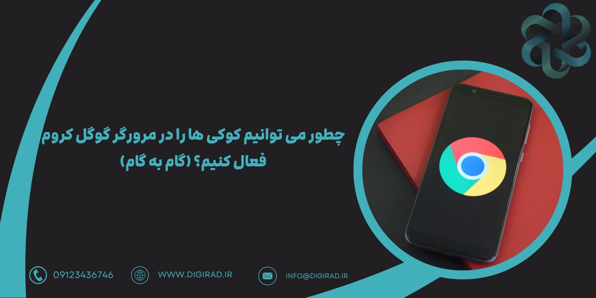 چطور می توانیم کوکی ها را در مرورگر گوگل کروم فعال کنیم؟ (گام به گام)