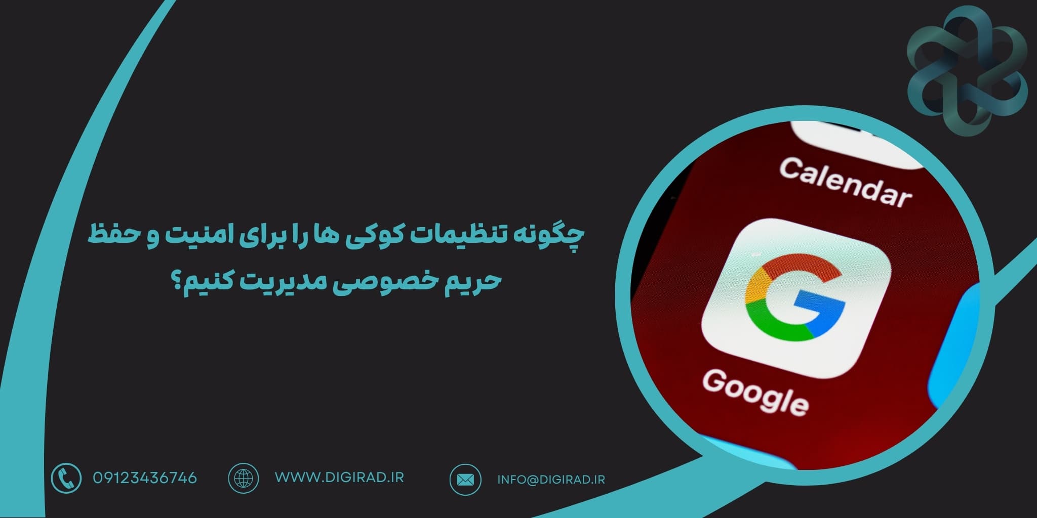 چگونه تنظیمات کوکی ها را برای امنیت و حفظ حریم خصوصی مدیریت کنیم؟