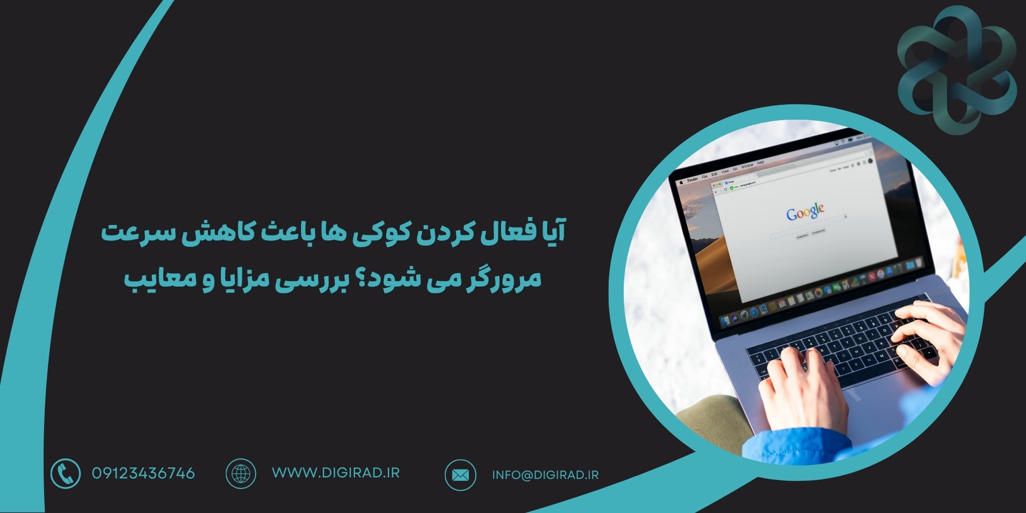 آیا فعال کردن کوکی ها باعث کاهش سرعت مرورگر می شود؟ بررسی مزایا و معایب
