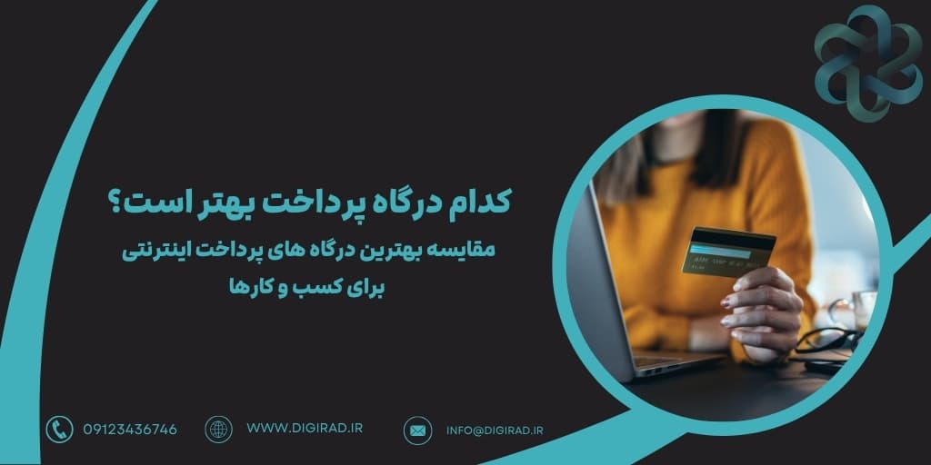 کدام درگاه پرداخت بهتر است؟ | مقایسه بهترین درگاه های پرداخت اینترنتی برای کسب و کارها