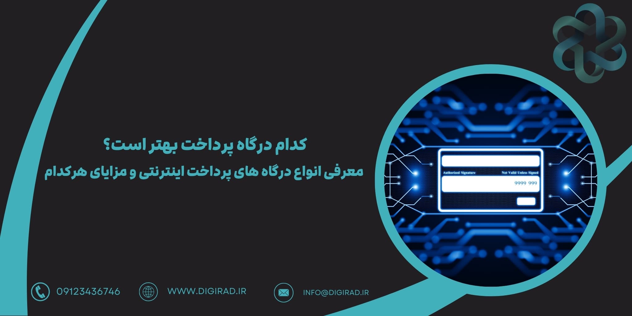 کدام درگاه پرداخت بهتر است؟ معرفی انواع درگاه های پرداخت اینترنتی و مزایای هرکدام