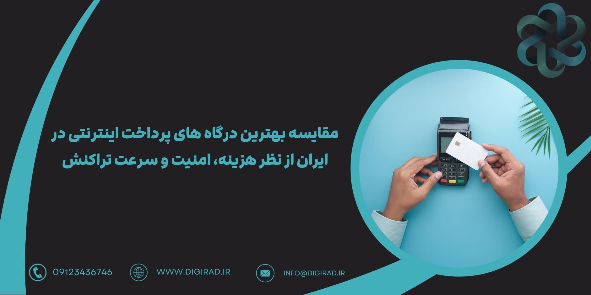 مقایسه بهترین درگاه های پرداخت اینترنتی در ایران از نظر هزینه، امنیت و سرعت تراکنش