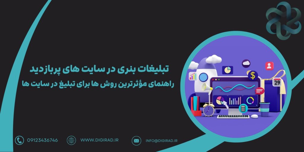 تبلیغات بنری در سایت های پربازدید | راهنمای مؤثرترین روش ها برای تبلیغ در سایت ها
