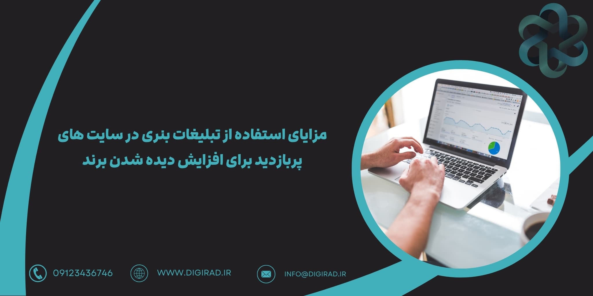 مزایای استفاده از تبلیغات بنری در سایت های پربازدید برای افزایش دیده شدن برند