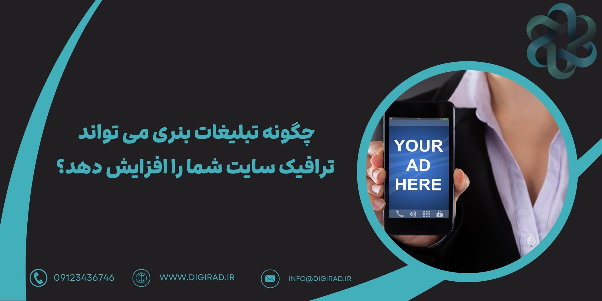 چگونه تبلیغات بنری می تواند ترافیک سایت شما را افزایش دهد؟