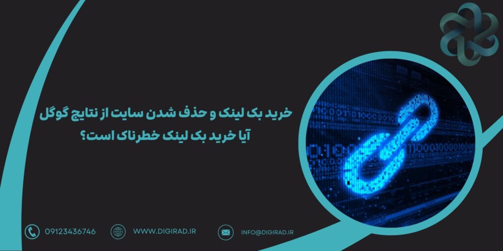 خرید بک لینک و حذف شدن سایت از نتایج گوگل | آیا خرید بک لینک خطرناک است؟