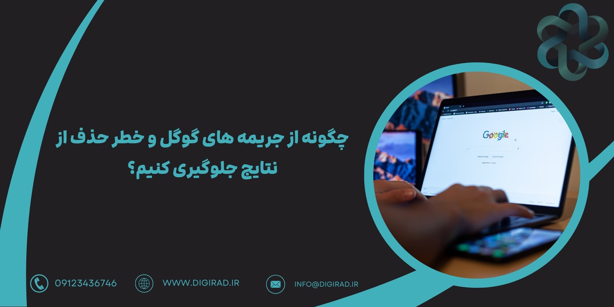 چگونه از جریمه های گوگل و خطر حذف از نتایج جلوگیری کنیم؟