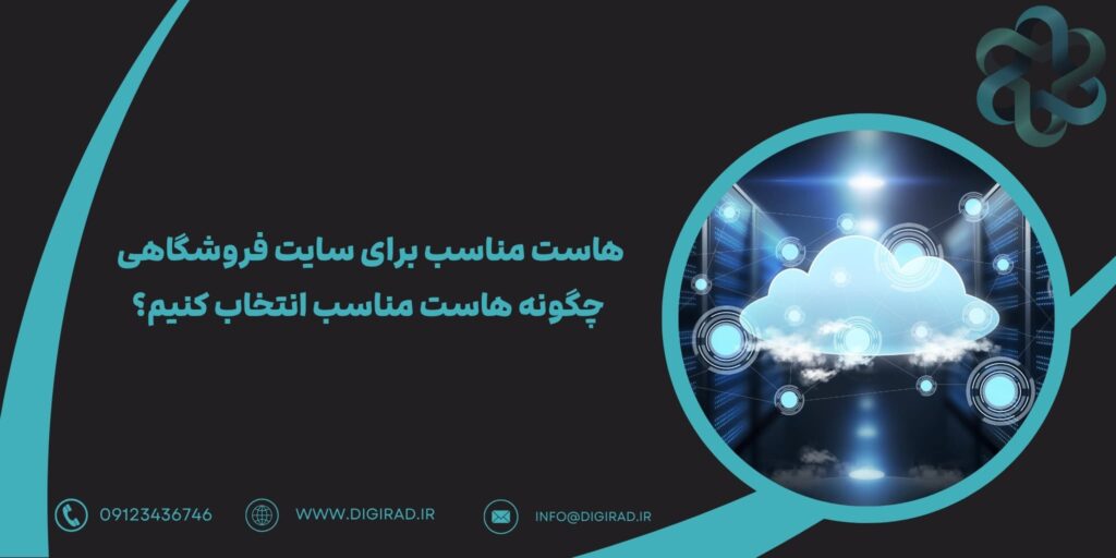 هاست مناسب برای سایت فروشگاهی |چگونه هاست مناسب انتخاب کنیم؟