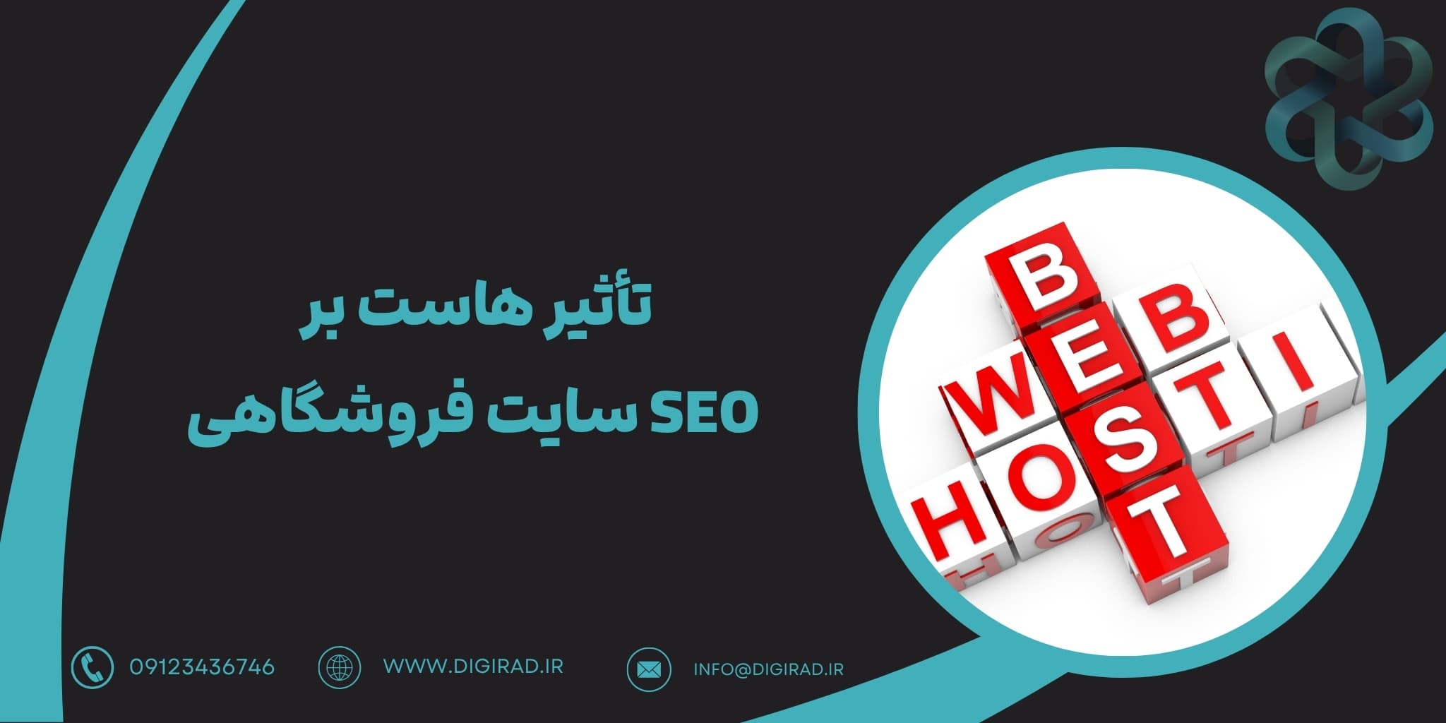 تأثیر هاست بر SEO سایت فروشگاهی و نحوه انتخاب هاست برای بهبود رتبه سایت