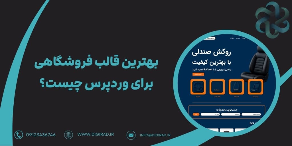 بهترین قالب سایت فروشگاهی وردپرس | بهترین قالب فروشگاهی برای وردپرس چیست؟
