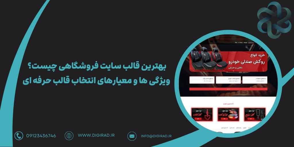 بهترین قالب سایت فروشگاهی چیست؟ ویژگی ها و معیارهای انتخاب قالب حرفه ای