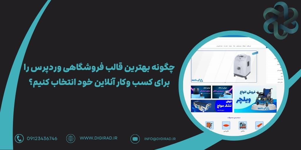 چگونه بهترین قالب فروشگاهی وردپرس را برای کسب وکار آنلاین خود انتخاب کنیم؟